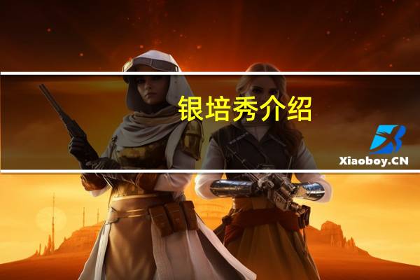 银培秀介绍