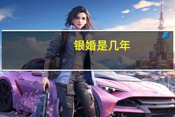 银婚是几年