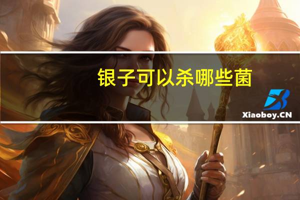 银子可以杀哪些菌,楚留香怎么样攒银子快