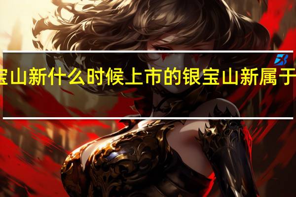 银宝山新什么时候上市的银宝山新属于什么行业