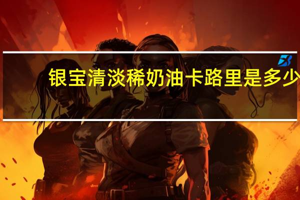 银宝 清淡稀奶油卡路里是多少