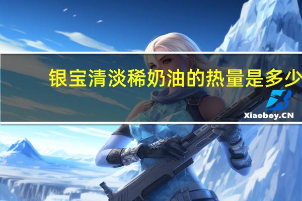 银宝 清淡稀奶油的热量是多少