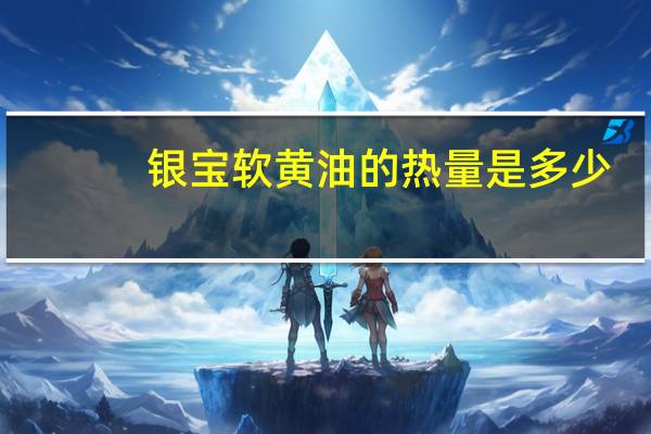银宝 软黄油的热量是多少