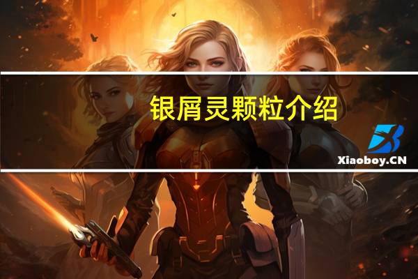 银屑灵颗粒介绍