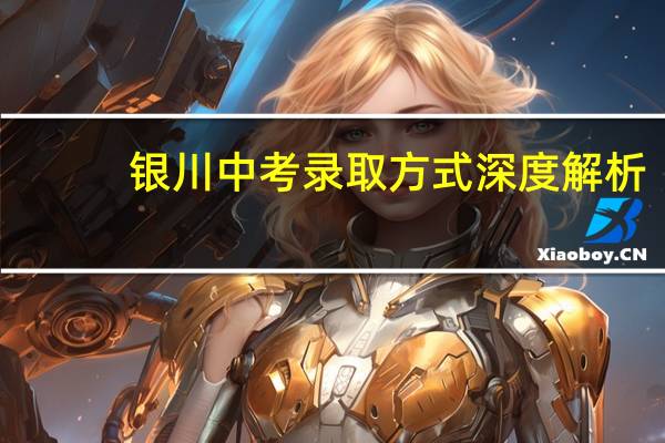 银川中考录取方式深度解析