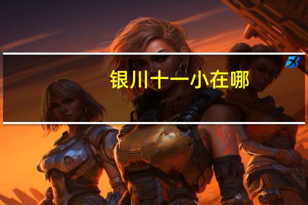 银川十一小在哪