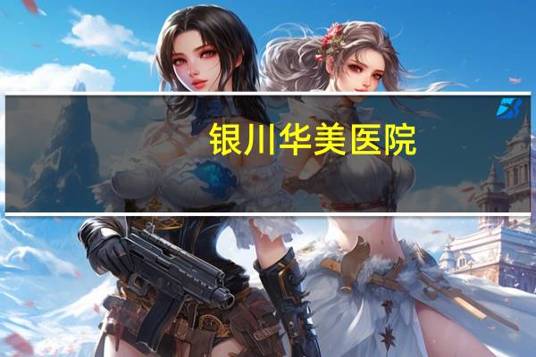 银川华美医院，银川附属医院割双眼皮吗