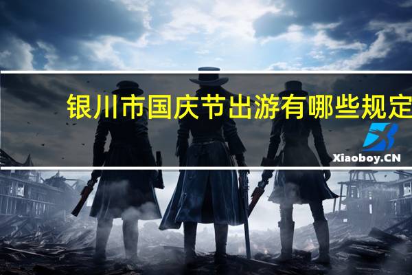 银川市国庆节出游有哪些规定