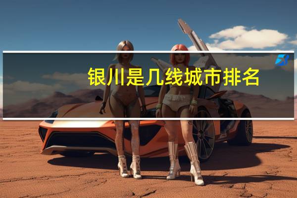 银川是几线城市排名（银川是几线城市）