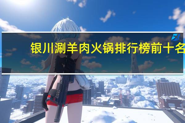 银川涮羊肉火锅排行榜前十名