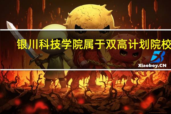银川科技学院属于双高计划院校吗