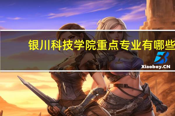 银川科技学院重点专业有哪些