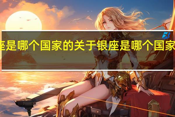 银座是哪个国家的 关于银座是哪个国家的的介绍