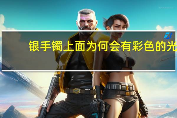 银手镯上面为何会有彩色的光