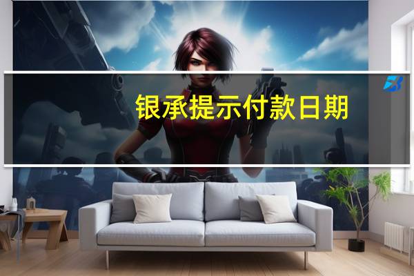 银承提示付款日期（银承）