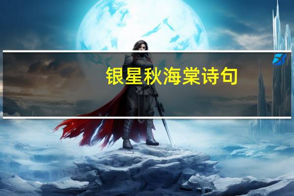 银星秋海棠诗句
