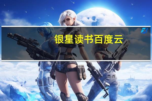 银星读书百度云（银星读书）