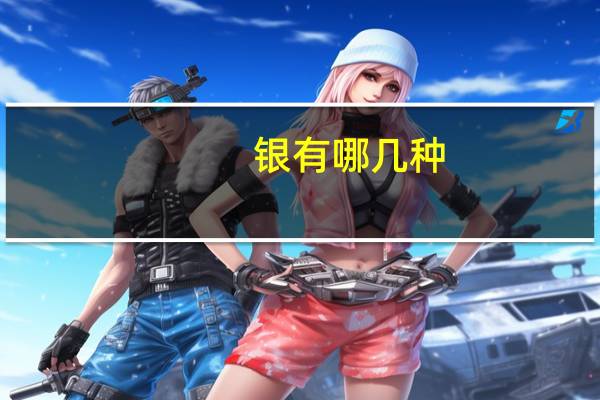 银有哪几种