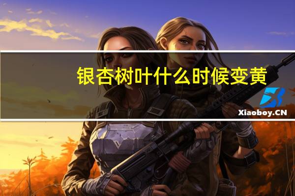银杏树叶什么时候变黄