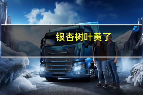 银杏树叶黄了：银杏树叶子发黄原因分析