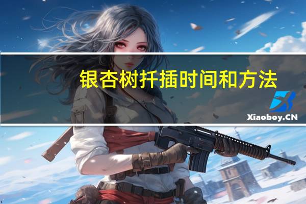 银杏树扦插时间和方法