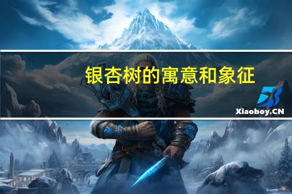 银杏树的寓意和象征（银杏树的寓意是什么）