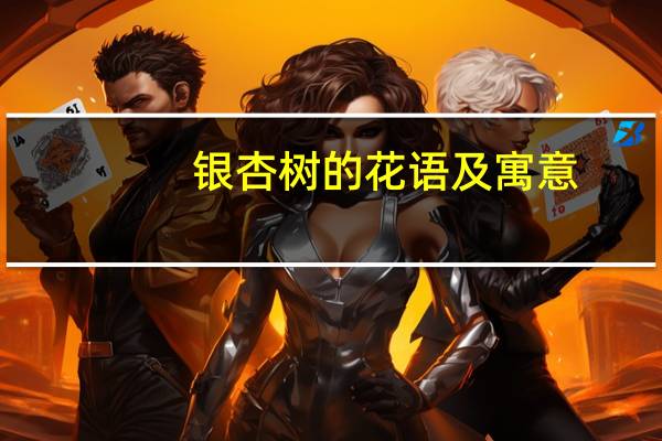 银杏树的花语及寓意