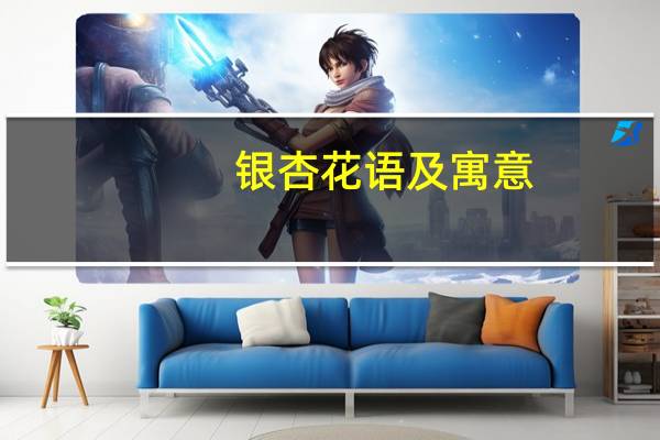 银杏花语及寓意
