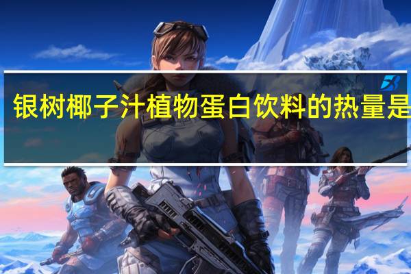 银树椰子汁植物蛋白饮料的热量是多少