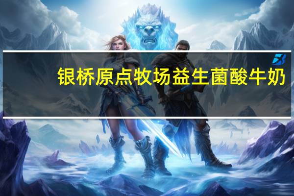 银桥 原点牧场 益生菌酸牛奶(低乳糖)卡路里是多少