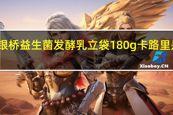 银桥 益生菌发酵乳 立袋180g卡路里是多少