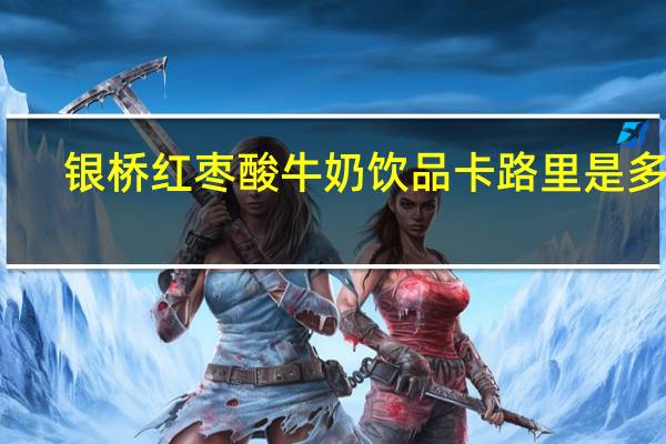 银桥 红枣酸牛奶饮品卡路里是多少