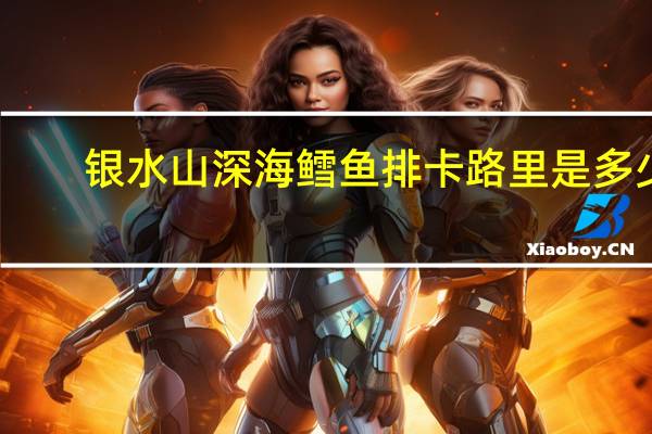 银水山 深海鳕鱼排卡路里是多少