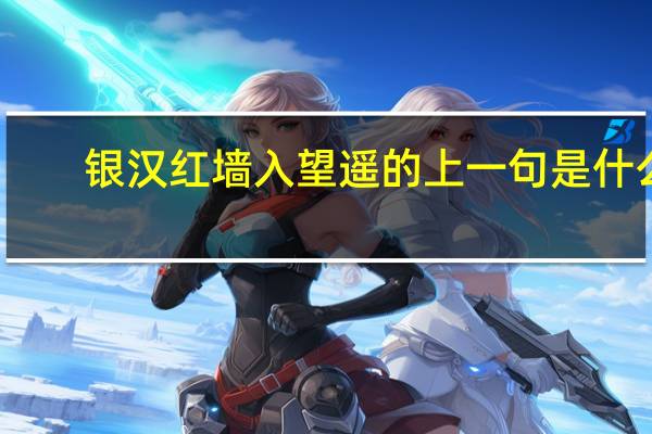 银汉红墙入望遥的上一句是什么