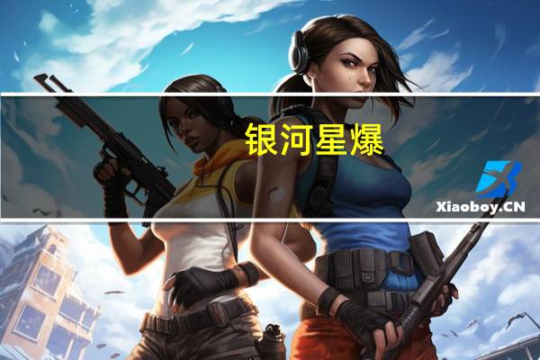 银河星爆（银河星爆）