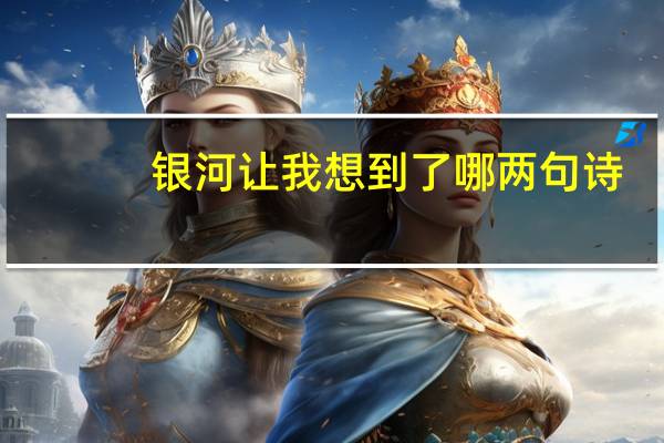 银河让我想到了哪两句诗