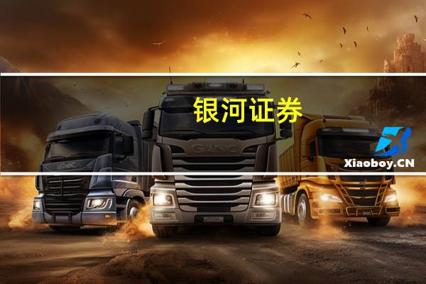 银河证券：“中特估”及“一带一路”的催化将使建筑企业受益