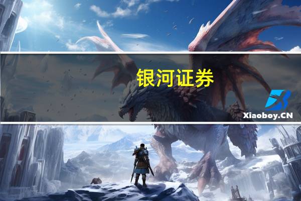 银河证券：“金九银十”旺季将至 车展新车提振销量