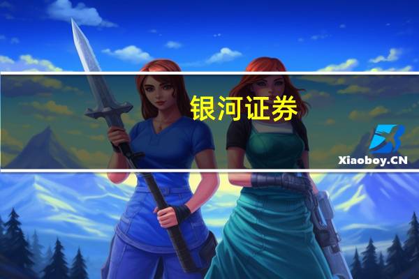 银河证券：供给收缩缓解库存压力 水泥需求缓慢恢复