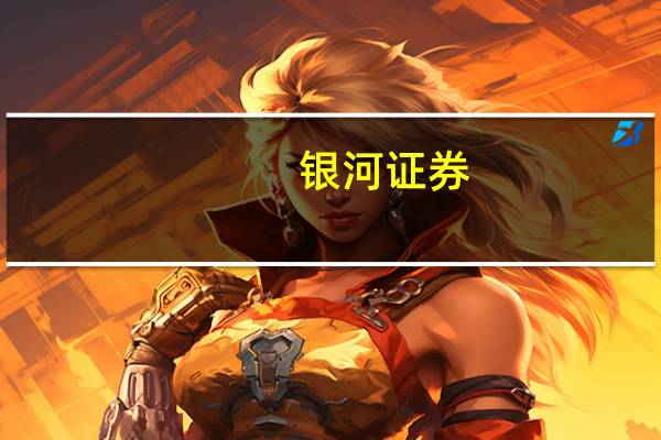 银河证券：全国范围容量电价落地推动煤电估值重塑