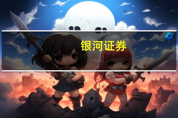 银河证券：关注政策窗口期布局攻守兼备组合拳