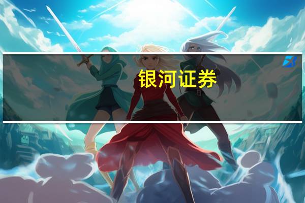 银河证券：包装行业下游消费持续修复 原材料价格维持低位