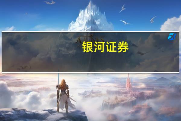 银河证券：半导体行业周期趋于底部景气复苏可期