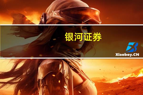 银河证券：持续看好新能源装备领域投资机会