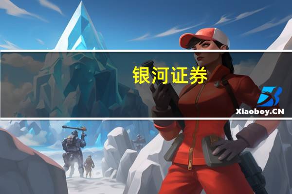 银河证券：整体供给偏紧背景下煤价支撑较强