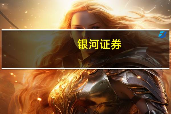 银河证券:消费建材受益于地产竣工端修复 需求有明显改善