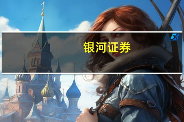 银河证券：电力现货交易年底预计将扩至五省区