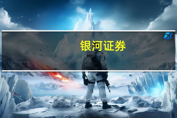 银河证券：电解铝价格逐步上涨与电解铝企业保持高利润将持续