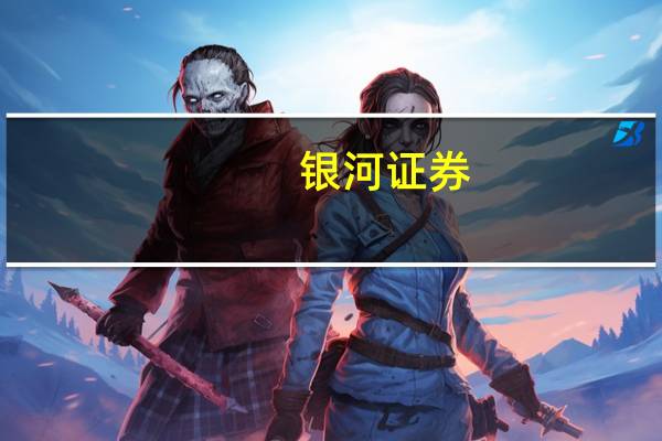 银河证券：预计商品类价格的探底仍将持续一个季度