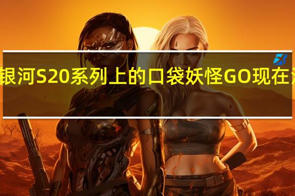 银河S20系列上的口袋妖怪GO现在没事了